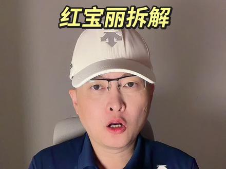 第 502 集|红宝丽拆解! #红宝丽 #光刻胶 #清洗剂 #新材料 #化工 特别说明:视频仅聚焦于公司业务、商业模式、行业趋势探讨,基于公开信息做理性分析。不涉及任何市场操作建议,不构成任何投资决策依据!