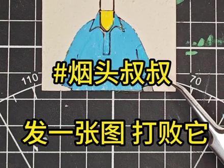 美纹纸上的图标:实体档案(烟头叔叔):X739 #烟头叔叔 #后室 #实体档案 #手工diy #动画
