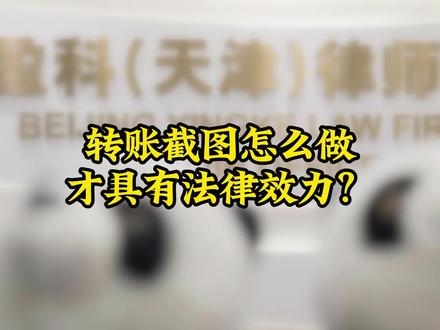 转账截图怎么做才具有法律效力?#抖来普法2023 #法律咨询 #律师