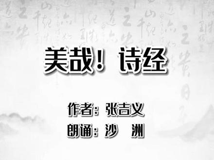 『听』朗诵◎沙洲《美哉!诗经》作者:张吉义 #朗诵 #读书 #诵读 #沙洲朗诵 #读文