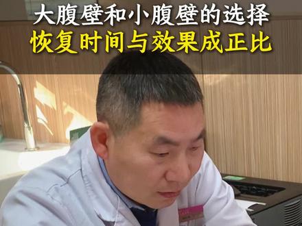 大腹壁和小腹壁有什么区别?小腹壁可以解决肚脐变形及肚脐以上的问题吗?#大腹壁整形 #小腹壁整形 #腹壁整形 #郑州梁红伟 #腹壁整形医生梁红伟