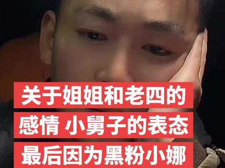 关于姐姐和晋老四的感情 小舅子孟彪的表态 视频很长 最后因为黑粉 小娜哭了#记录真实生活 #晋老四 #赵小娜 #赵小娜弟弟孟彪 #晋老二