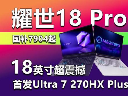 首发Ultra 7 270HX Plus!耀世18Pro来了 在游戏本领域,18英寸产品堪称巨无霸,虽然能带来无与伦比的视觉沉浸感,但硕大的机身势必影响便携性,所以长期都是小众玩家的最爱,相关产品不仅少,而且溢价幅度也很高。随着机械革命耀世18 Pro系列的上市,游戏本中的巨无霸也终于开始入驻万元以内的主流价位了。
