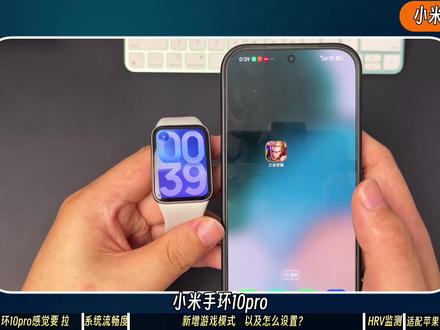 小米手环10pro,游戏“外挂”。 小米手环10pro,增加游戏模式,新增睡眠hrv监测,升级了4灯2pd的传感器,更加适配苹果设备,尺寸重量比9pro小那么一丢丢,续航延续9pro的最长21天。#小米手环10pro #小米手环10 #小米手环