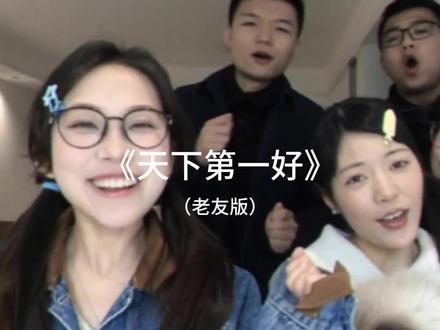 我们就是天下第一好!!(老友团年版) #翻唱 #天下第一好 #音乐一响年味拉满