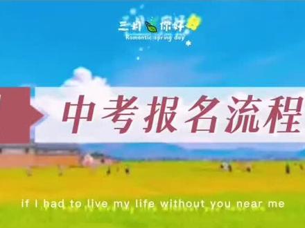 中考报名流程,仅供参考#中考报名 #中考