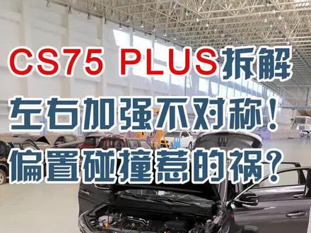 #汽车拆解 #CS75PLUS 左右加强不对称!偏置碰撞惹的祸?#抖音车王争霸赛