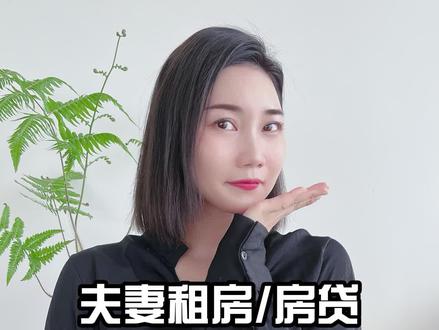 夫妻租房/房贷,个税附加专项怎么扣除#个税专项扣除 #个税申报 #个税汇算清缴