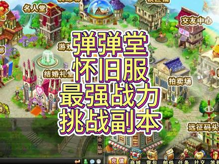 弹弹堂怀旧服最高的山?名人堂前四账号竞速最难副本!