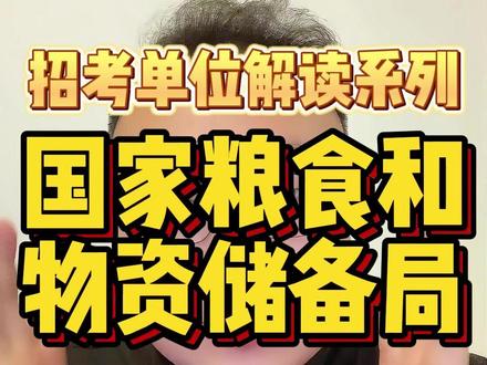 🌾【国家粮储局单位解读】 月薪5000+的铁饭碗到底值不值得冲?
📌坐标山东的小伙伴看过来!
国家粮食和物资储备局山东局岗位真实情况
刚入职试用期到手4800-5300
适合追求稳定+有家国情怀的宝子!
🔥单位职责:
🔹负责监管辖区内中央储备粮棉管理情况,会同地方有关部门监督检查中央事权粮棉政策执行情况,承担有关年度考核工作。按权限查处有关案件,并提出相关处理意见和追责建议。
🔹负责辖区内国家战略物资收储、轮换、出库的组织实施和日常管理,监督检查储备物资数量、质量和储存安全。
🔹负责监管辖区内石油、天然气、食糖和中央救灾物资等中央储备。
🔹按照国家粮食和物资储备局指令,落实重大灾害及突发性事件的有关中央储备物资保障工作。
🔹完成国家粮食和物资储备局交办的其他任务。
🔹职能转变。建立健全储备监督管理制度,着力提升效率效能,增强储备防风险能力;加强监督检查,创新监管方式,推进管办分离,理顺政事企关系,保障国家储备战略和重大部署的贯彻落实,确保国家粮食和物资储备数量真实、质量良好、储存安全,切实做到收得进、储得好、调得动、用得上。
💡工作日常:
👉🏻粮仓安全巡查丨战略物资轮换监管丨应急救灾调度
👉🏻参与国家储备政策落地丨对接地方职能部门
👉🏻智能化仓储管理学习(物联网/大数据应用)
💬体制内老司机说:
"看似平凡的岗位藏着战略密码,每次参与应急物资调度都超有使命感!"
#国储粮山东局 #山东粮食局 #国家粮食和物资储备局 #二当家讲公考 #威海新途径基地班