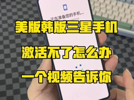 美版、韩版、欧版三星手机激活不了怎么办?我来教你 #三星手机使用技巧 #数码科技 #三星手机 #外版三星手机