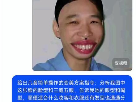 关于豆包让人类变美这块……
终于拥有了自己的形象管理专家了
让豆包分析长相,并给出变美建议#变美小技巧 #变美思路#人类对豆包的开发不足百分之一 #豆包ai #豆包app 豆包ai入口 豆包小程序入口 豆包p图指令 豆包指令 豆包p图指令