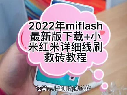 2022年miflash最新版下载+小米红米详细线刷救砖教程#小米手机