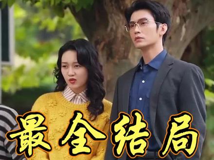 #短剧推荐#家里家外2