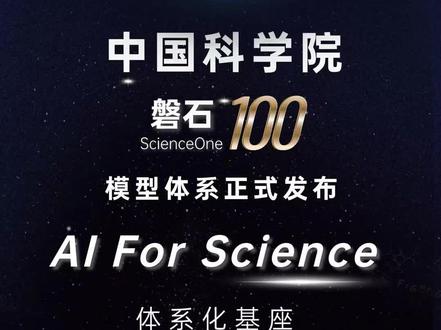 磐石100:AI引擎驱动科学创新 4月28日,中国科学院发布“磐石100”模型体系,为AI for Science打造全栈式智能支撑。从波、谱、场三大科学模态基座,到数学、物理、材料等八个学科领域大模型,再到百余个科研应用场景,磐石100已在中科院50余家单位落地实践,全部开源开放。#AI科研 #大模型 #中国科学院 #央视报道