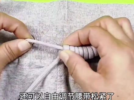 卫裤绳打结技巧,简单好看还不松#日常小技巧#打结小技巧#打结
