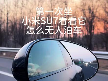 新款SU7 这靛石绿的车漆,在阳光下泛着高级的光泽感,确实有点像翡翠。
前几天去 小米超级工厂 坐小米SU7 感受到无人泊车这种东西,真的很便捷,特别是在窄车位,或者旁边是大车的情况下。
人下车之后它就自己慢悠悠倒库、调方向,站在车外看着它精准入位,连旁边的大哥都停下来看着它自动泊完。
以前总觉得“无人”是噱头,今天亲测才知道,小米是真把科技做进了日常里。不用再为找车位、倒库焦虑,这种把麻烦交给车的松弛感,然后很多对停车抗拒的人有了轻松感,没试过的可以去试试看。
#新一代小米SU7 #小米无人泊车 #小米SU7 #靛石绿 #湖主vlog