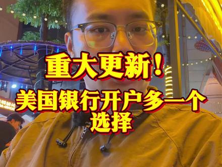 重大银行,美国银行开户多一个选择! #香港银行开户 #香港汇丰银行 #香港中银 #港卡 #港卡办理