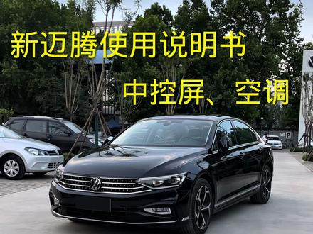 23款迈腾使用操作,中控屏和空调面板,使用对非常好用。#迈腾 #大众迈腾 #汽车知识分享 #每天一个用车知识 #带你懂车
