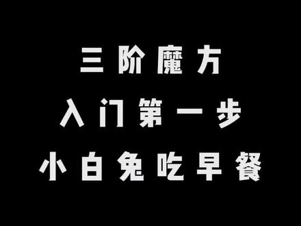 三阶魔方入门第一步:小白兔吃早餐#魔方 #魔方教程