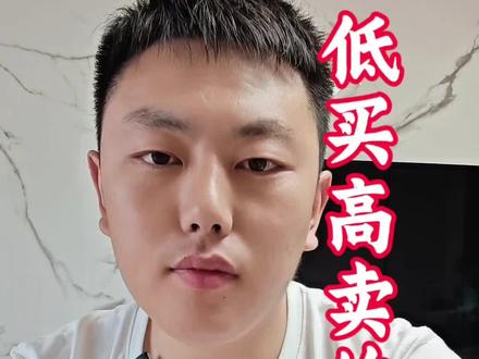 “低买高卖”的思维误区#股票 #股民 #股市 #大盘