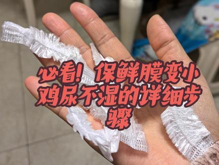 松紧保鲜膜变身鸡宝尿不湿##萌宠日常记录 #萌宠好物