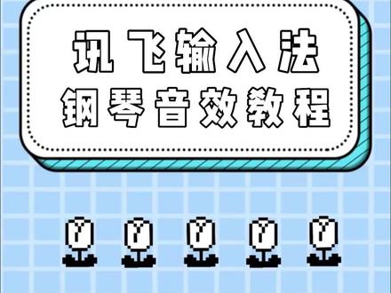 什么?输入法也能弹钢琴😳 没有钢琴怎么办?讯飞输入法让你随时随地玩音乐🎶🎹 #大数据推荐给有需要的人 #钢琴#讯飞输入法 @DOU+小助手 @抖音小助手