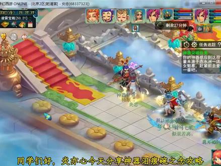 神器任务泪痕碗之念攻略 #泪痕碗之念攻略 #109神器攻略