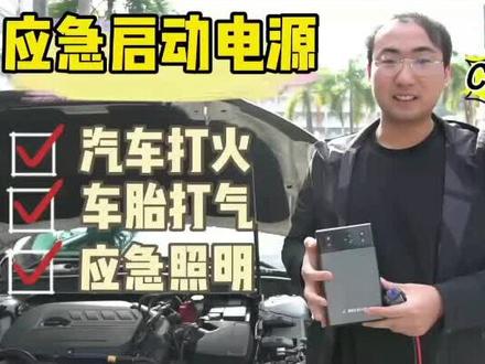 汽车应急启动电源充气泵一体机
卡儿酷211启动电源#卡儿酷汽车应急启动电源 #科技改变生活 #汽车用品 #遇到凡事不要慌 #车主必备