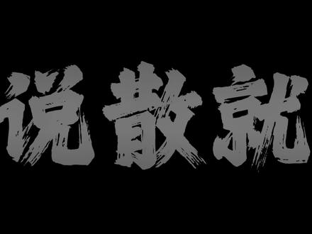 而答案很简单 简单的很遗憾#说散就散 #陈咏桐 #戴上耳机