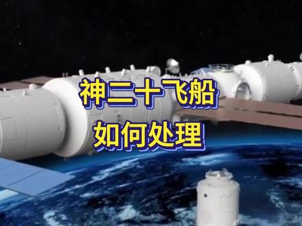 神二十没随乘组回家!后续是返回地球还是直接废弃?