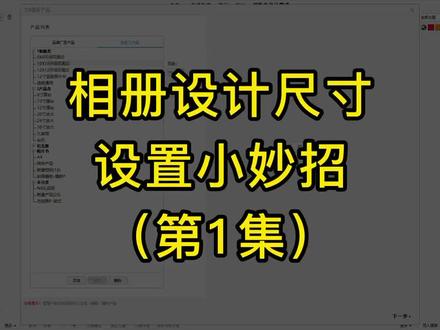 #n8软件 #设计 #教程 #电脑技巧 #影楼后期 #数码 #相册 #干货 @DOU+小助手添加封面页和尺寸,备份和共享产品尺寸~