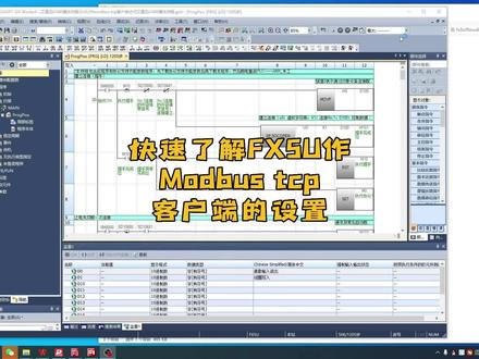本视频讲解的是大概步骤,需要讲解程序的可以评论区留言,多的话可以拍一期~#FX5U#plc #工业自动化 #让技术更有价值 #MODBUS