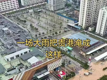 一场大雨把贵港淹成这样#车辆被淹 #暴雨淹没街道的心酸瞬间