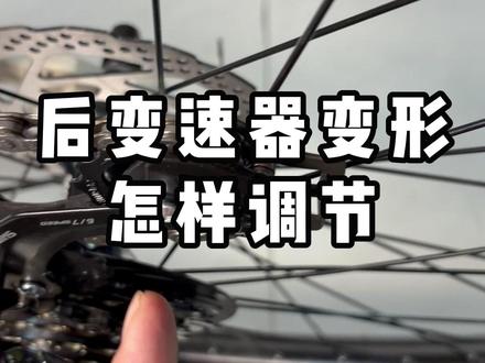 后变速器变形怎样调节 #山地车