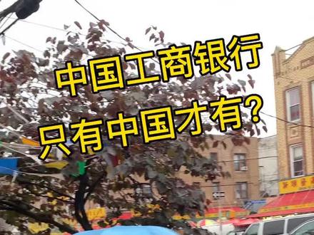 中国工商银行只能在中国?还有什么误解一起消除它吧。