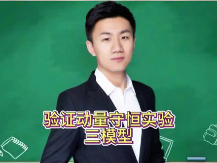 验证动量守恒实验三模型#高中物理