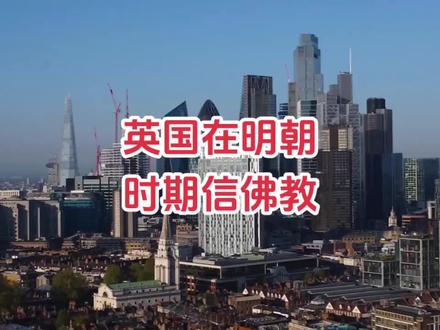 英国在明朝时期还信佛教