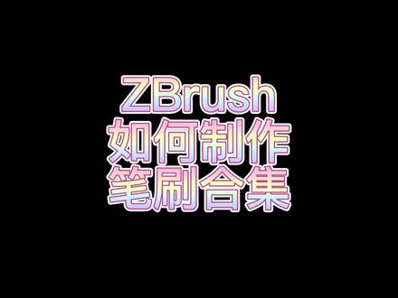 【栗子酱】如何像大佬一样制作属于自己的笔刷合集,吃土女孩优雅抠搜#zbrush #原创 #知识分享 #笔刷 #小技巧