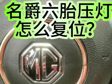名爵六这个车不怎么样?但是这个胎压监测灯复位设计的比较人性化啊,这是最简单的胎压灯复位,但是名爵六这个车啊,真心的一般般,那么买名爵六的建议大家最好是少考虑这个车,我搞个好几次,而且都不怎么好维修