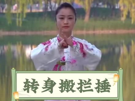 跟着邱慧芳老师学习#24式太极拳-转身搬拦捶