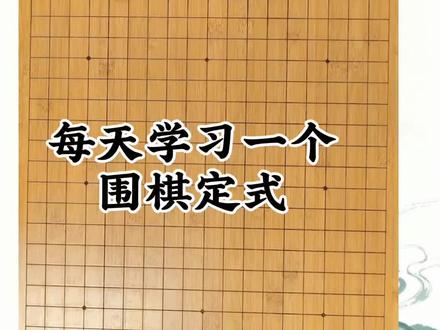 每天学习一个围棋定式——【大风车定式】#围棋基础 #围棋教学 #围棋入门 #围棋启蒙 #每天学习一点点