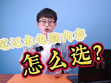 笔记本电脑选购指南-笔记本电脑内存怎么选?#笔记本电脑 #笔记本电脑推荐 #电脑 #电脑知识