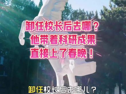 孙其信院士卸任中国农大校长后,携团队亮相春晚!身份是中国农大农学院教授。从校长到教授,根没动。这才是大学的传承。#中国农大 #院士 #春晚 #农业科技 #马年大吉