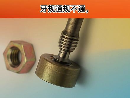 塞规通规不通你还找不到原因吗?到处试丝锥吗?#塞规 #通规不通 #量具 #机加工 #五金工具 #精密模具 #精密制造