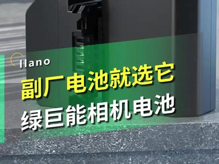 副厂电池就选#绿巨能相机电池 #摄影器材 #相机电池#索尼