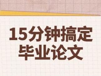 在线SPSS问卷数据分析全流程,15分钟搞定毕业论文
#毕业论文 #问卷分析 #数据分析