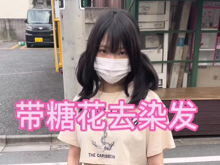 她说太像不良少女了过几天就染回黑色#日本 #樱花妹