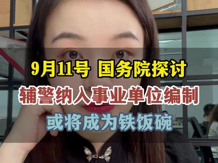 国务院探讨辅警纳入事业单位编制 #辅警 #编制 #事业单位