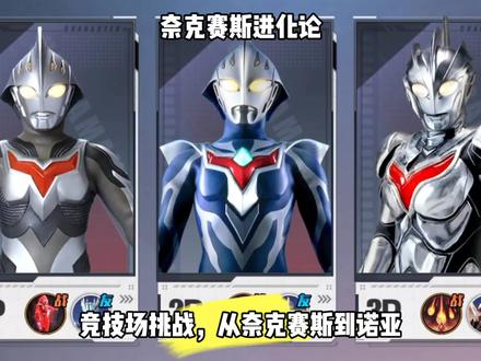 竞技场挑战,“奈克赛斯进化论” #奥特曼传奇英雄2 #奥特曼
